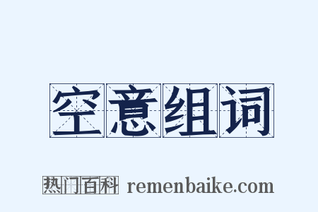 空意组词是什么意思的图片